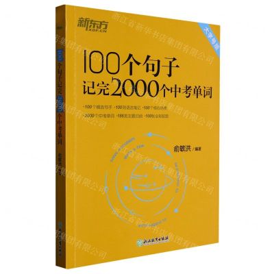 [N]100个句子记完2000个中考单词(大字号版)-9787572211638