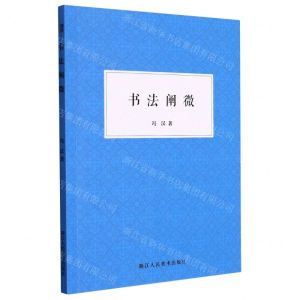[N]书法阐微-9787534091285