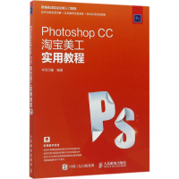[M]Photoshop CC淘宝美工实用教程-9787115458049