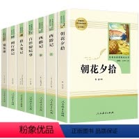 [人教版]朝花夕拾+西游记+猎人笔记+镜花缘+湘行散记+白洋淀纪事 [正版]人教版朝花夕拾西游记白洋淀纪事猎人笔记镜花缘