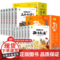 给孩子的孙子兵法与三十六计全6册正版原著 小学生版彩图注音鬼谷子儿童版趣读漫画故事幼儿一二三年级必阅读课外国学经典启蒙书