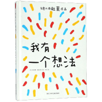 醉染图书我有一个想法/奇想国绘本9787559710390