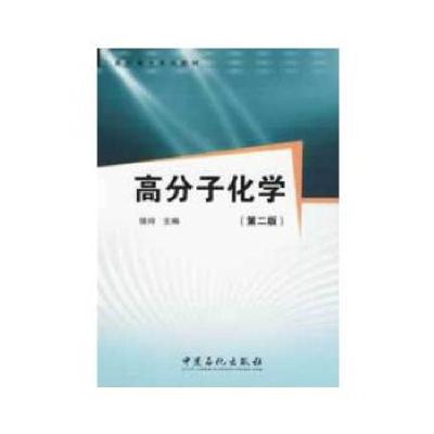 正版新书]高职高专系列教材:高分子化学(第2版)徐玲 编978751