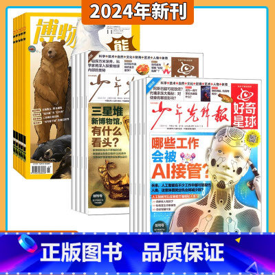 好奇星球+博物 组合订阅 [正版]送礼品好奇星球(国内版+国际版)报纸 2025年5月起订阅 1年24期 6-12岁少儿