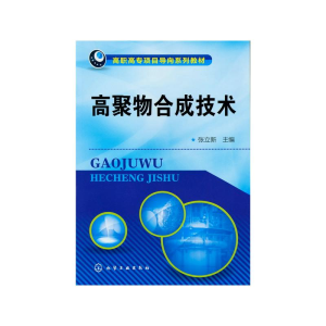 醉染图书高聚物合成技术/张立新9787122145222