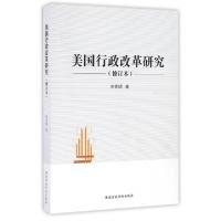 正版新书]美国行政改革研究(修订本)宋世明9787515018324