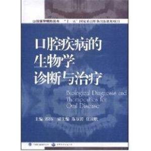 正版新书]口腔疾病的生物学诊断与治疗郭伟 主编,陈万涛 等副