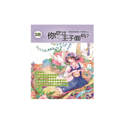 正版新书]你吃过王子面吗/辫子姐姐纯情经典郁雨君 著9787532949