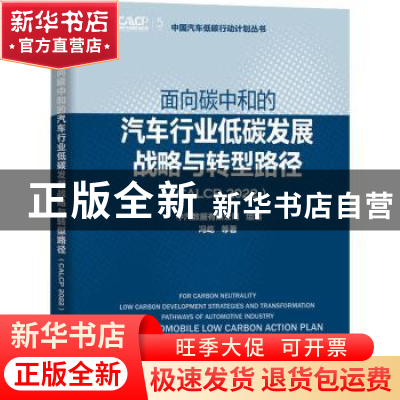 正版 面向碳中和的汽车行业低碳发展战略与转型路径(CALCP 2022