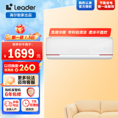 海尔智家Leader1.5匹 新一级变频节能空调挂机自清洁客厅空调 KFR-35GW/05LKG81TU1套机