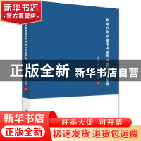 正版 新时代职业教育专业群开发研究与实践 张铮,刘法虎,陈慧 华