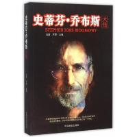 正版新书]史蒂芬·乔布斯大传泓露·沛霖9787504488541