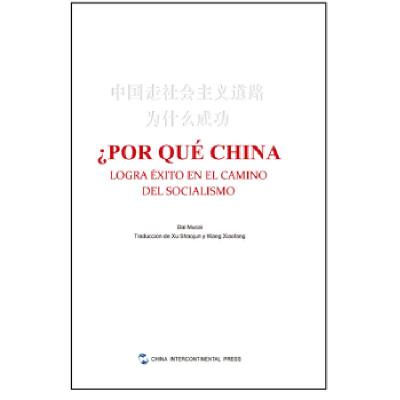 正版新书]中国走社会主义道路为什么成功(西)戴木才著,徐少军