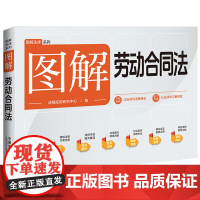 正版 图解劳动合同法 中国法治出版社 2024年出版 9787521648584