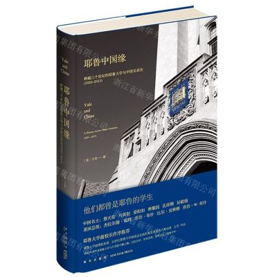 [N]耶鲁中国缘(跨越三个世纪的耶鲁大学与中国关系史1850-2013)(精)-9787513355759