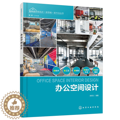 [醉染正版]办公空间设计装修书籍室内家居设计全书房屋住宅户型解剖改造大全软装色彩搭配家装材料设计师入门自学零基础教程手册