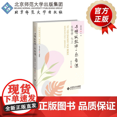 与特级教师一起备课 生物学 七上 9787303307166 庄晋 主编 与特级教师一起备课 北京师范大学