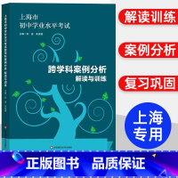 跨学科案例分析 [正版]上海市初中学业水平考试 跨学科案例分析 解读与训练学业水平 上海市新中考新题型专项训练题压轴习题