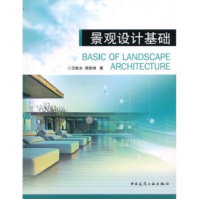 正版新书]景观设计基础王胜永 周鲁潍9787112121892
