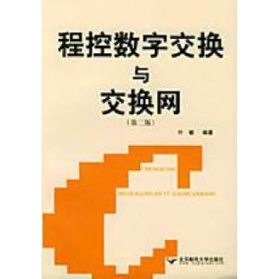 正版新书]程控数字交换与交换网(D二版)叶敏9787563506767