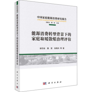 [M]能源消费转型背景下的家庭取暖散煤治理评估-9787030629814
