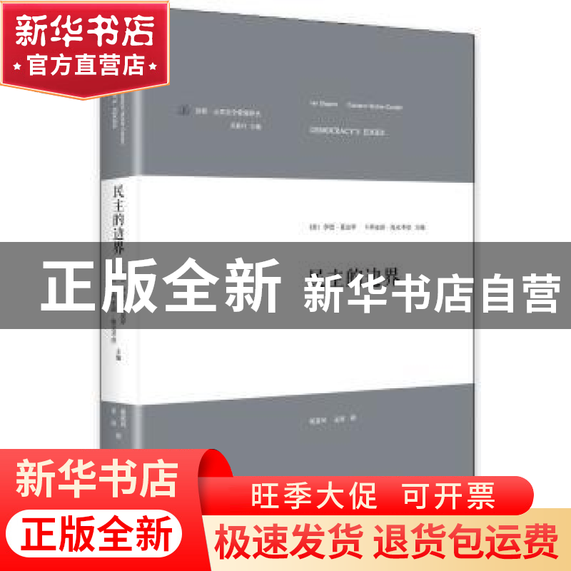 正版 民主的边界
