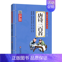 唐诗三百首 [正版]儿童国学经典诵读成语故事北京教育出版社全集169首古诗文大全接龙小学通用一二三四五六年级统编