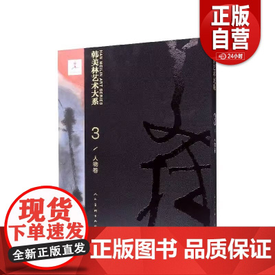 [正版]韩美林艺术大系(3人物卷) 韩美林 人民美术出版社 9787102082707