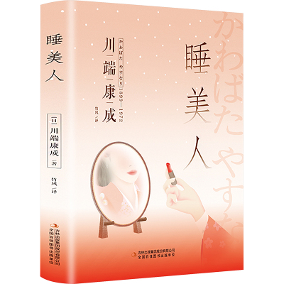 睡美人 (日)川端康成 著 竹风 译