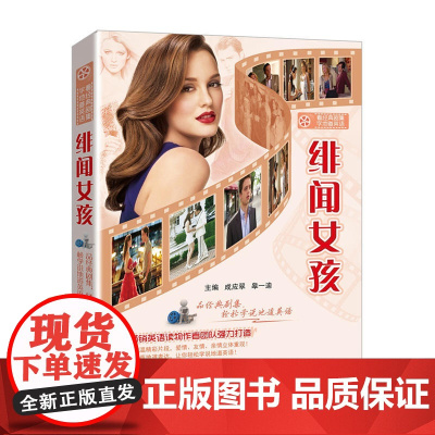 看经典剧集学地道英语:绯闻女孩