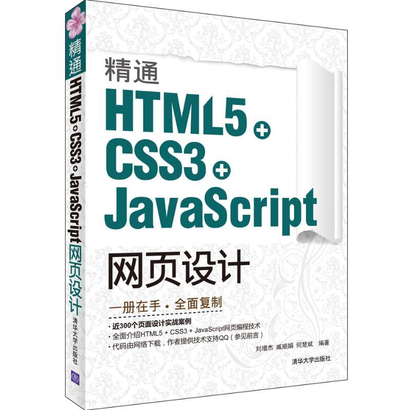 正版新书]精通HTML5 + CSS3+JavaScript网页设计刘增杰978730228
