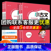 小古文阅读达人 小学四年级 [正版]2022秋小古文阅读达人三年级四年级五年级六年级必背小古诗词小古文100篇小学生语文