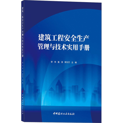 正版新书]建筑工程安全生产管理与技术实用手册李伟 詹涛 李东杰