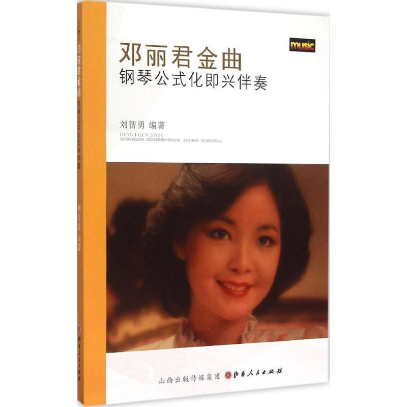 音像邓丽君金曲钢琴公式化即兴伴奏刘智勇 编著