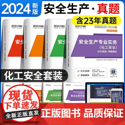 2024注册安全工程师[化工安全]试卷套装 全4册