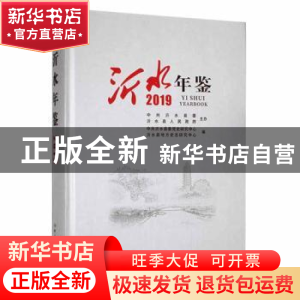 正版 沂水年鉴:2019:2019 中共沂水县委党史研究中心,沂水县地方
