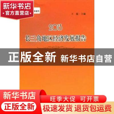 正版 长三角地区经济发展报告:2013 王振主编 上海社会科学院出版