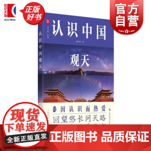 认识中国观天 认识中国书系 郭红锋著上海科技教育出版社古天文科普图书星座星空观测宇宙探索学生读物