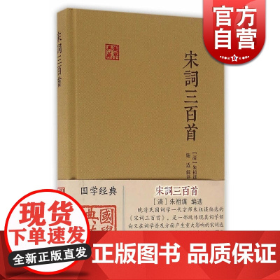 宋词三百首 国学典藏 [清]朱祖谋 编选 施适 辑评 与《唐诗三百首》合为双璧 词学入门 正版图书籍 上海古籍出版社 世