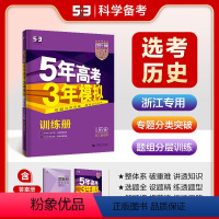 历史 浙江省 [正版]53正品2024版53B高考历史浙江省选考b版5年高考3年模拟高中历史复习资料高二高三一轮二轮53