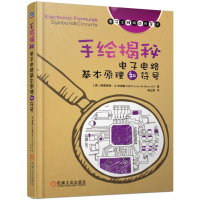 [M]手绘揭秘电子电路基本原理和符号/电子工程师手稿一线学习资料-9787111620303