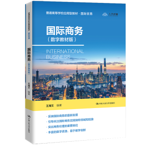 [M]国际商务(数字教材版)(普通高等学校应用型教材·国际贸易) 王海文 著 -9787300299143