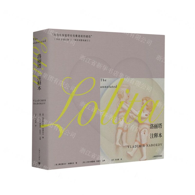 [N]洛丽塔(注释本)-9787532787142