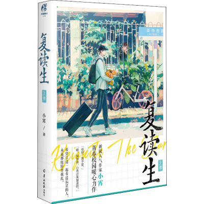 正版新书]复读生 上册小霄9787554310366