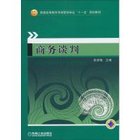 正版新书]商务谈判段淑梅9787111313267