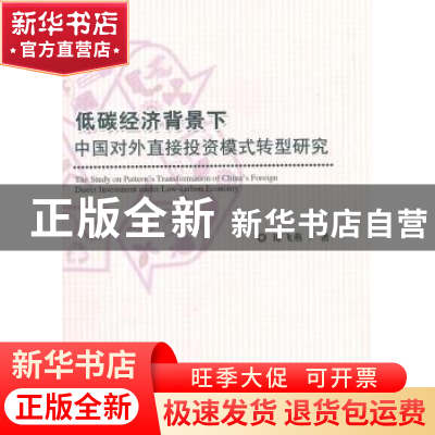 正版 低碳经济背景下中国对外直接投资模式转型研究 谭飞燕著 经