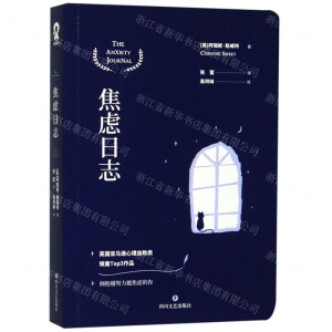 [M]焦虑日志-9787541154942