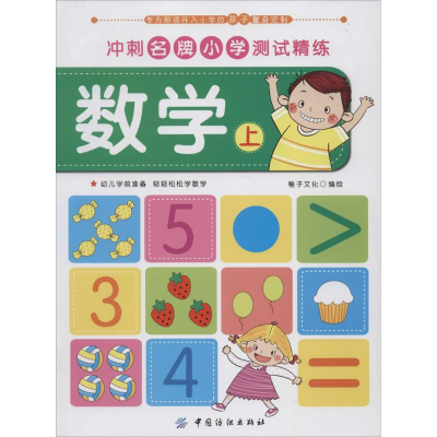 醉染图书冲刺小学测试精练9787518004096