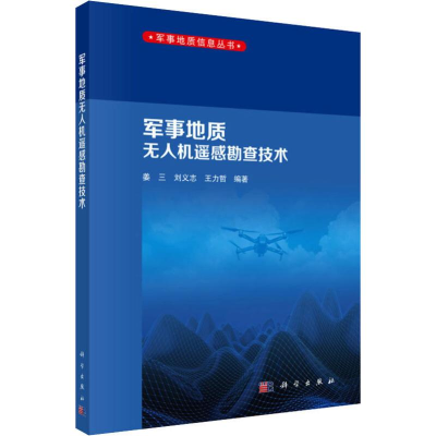 醉染图书军事地质机遥感勘查技术9787030601476