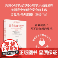 青春期心理学 劳伦斯斯坦伯格著 叛逆期冲突等问题的本质 青少年为什么这样想 那样做 情绪与行为研究 心理韧性自我调节能力